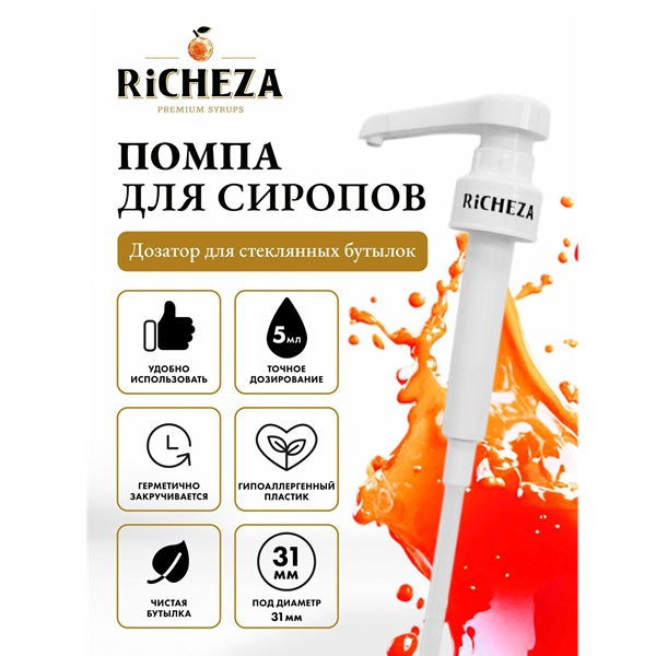 Помпа-дозатор RICHEZA (31 мм), 5 мл